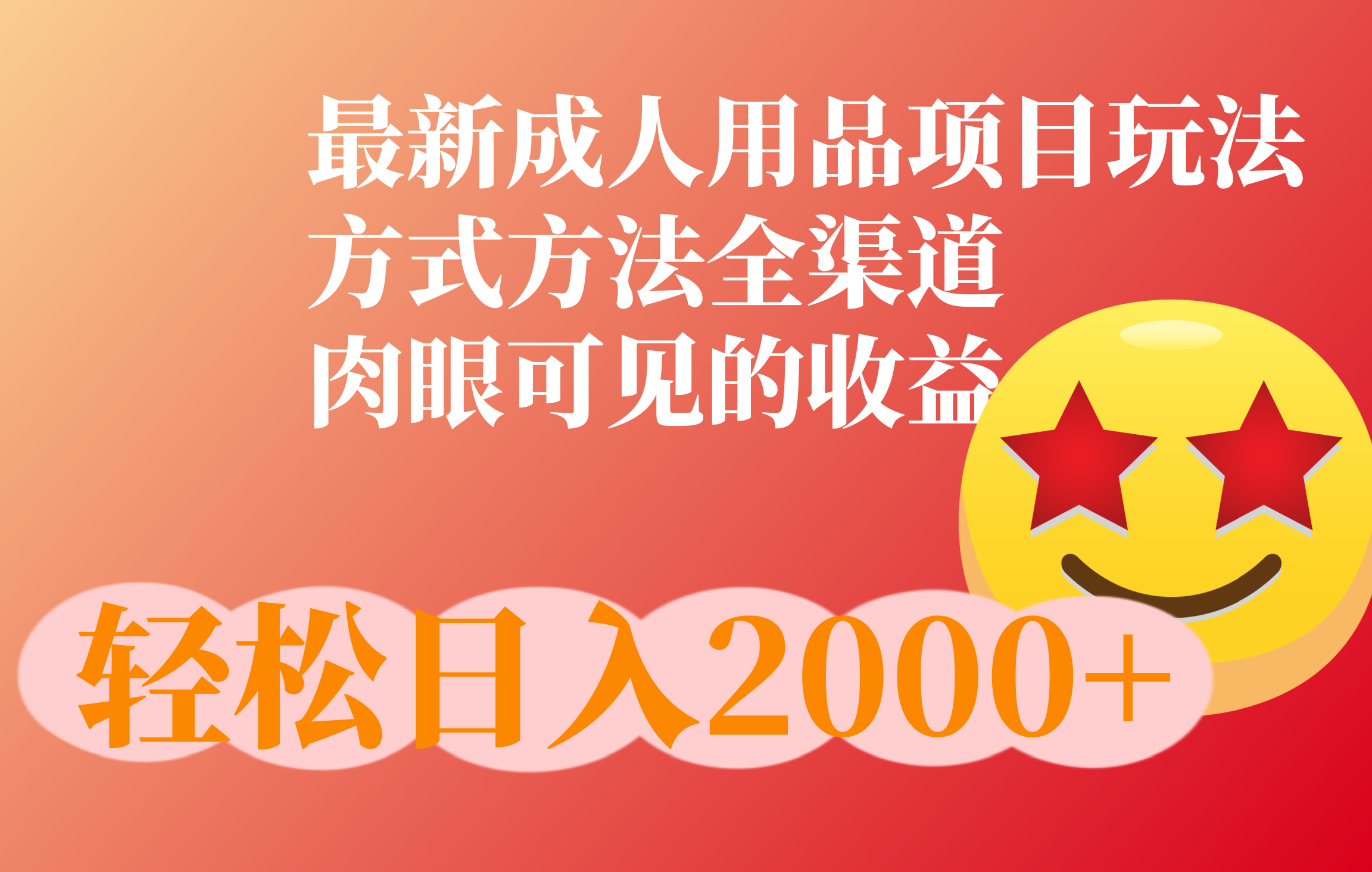 成人用品项目最新玩法，方式方法全渠道四海领钱-网创-知识付费-网创项目资源站-副业项目-创业项目-搞钱项目四海领钱