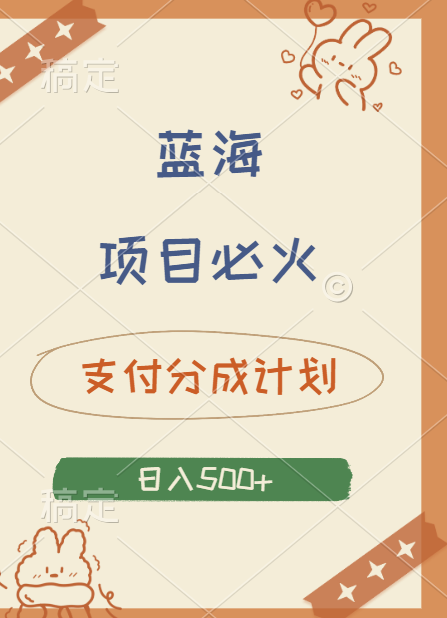 2024 必火蓝海项目！支付宝分成计划，全新暴力玩法来袭，播放量爆棚，矩阵4.5玩法小白日入500+四海领钱-网创-知识付费-网创项目资源站-副业项目-创业项目-搞钱项目四海领钱