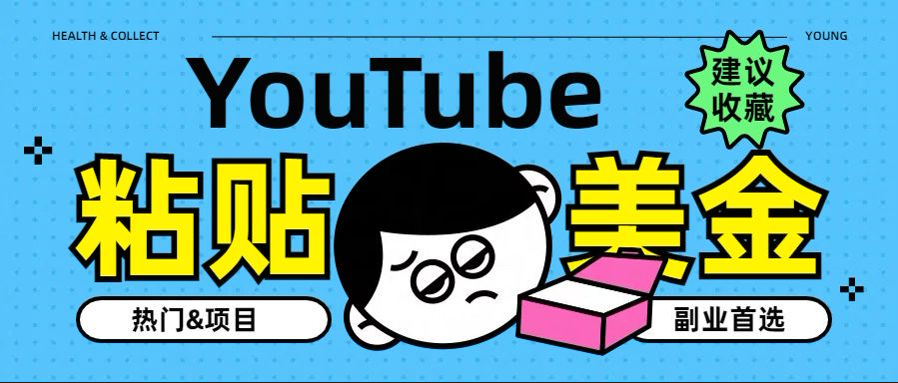 YouTube复制粘贴撸美金，5分钟就熟练，1天收入700美金！！收入无上限，…四海领钱-网创-知识付费-网创项目资源站-副业项目-创业项目-搞钱项目四海领钱