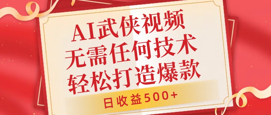 AI武侠视频，无脑打造爆款视频，小白无压力上手，日收益500+，无需任何技术四海领钱-网创-知识付费-网创项目资源站-副业项目-创业项目-搞钱项目四海领钱
