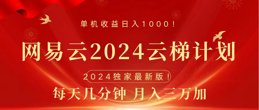 2024网易云云梯计划挂机版免费风口项目四海领钱-网创-知识付费-网创项目资源站-副业项目-创业项目-搞钱项目四海领钱