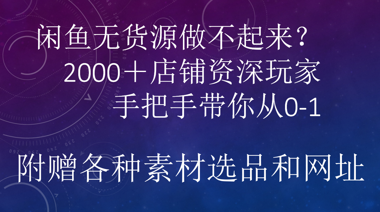 闲鱼已经饱和？纯扯淡！闲鱼2000家店铺资深玩家降维打击带你从0–1四海领钱-网创-知识付费-网创项目资源站-副业项目-创业项目-搞钱项目四海领钱