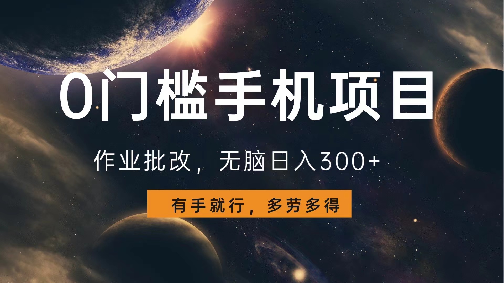 0门槛手机项目，作业批改，无脑日入300+，多劳多得，有手就行四海领钱-网创-知识付费-网创项目资源站-副业项目-创业项目-搞钱项目四海领钱