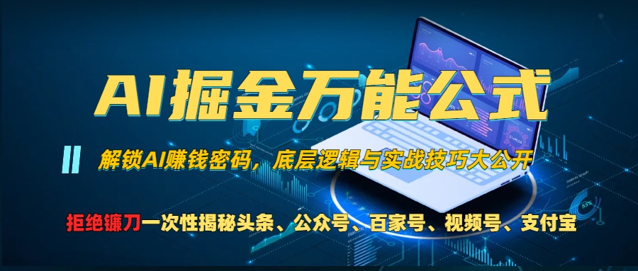 AI掘金万能公式！小白必看,解锁AI赚钱密码，底层逻辑与实战技巧大公开！四海领钱-网创-知识付费-网创项目资源站-副业项目-创业项目-搞钱项目四海领钱
