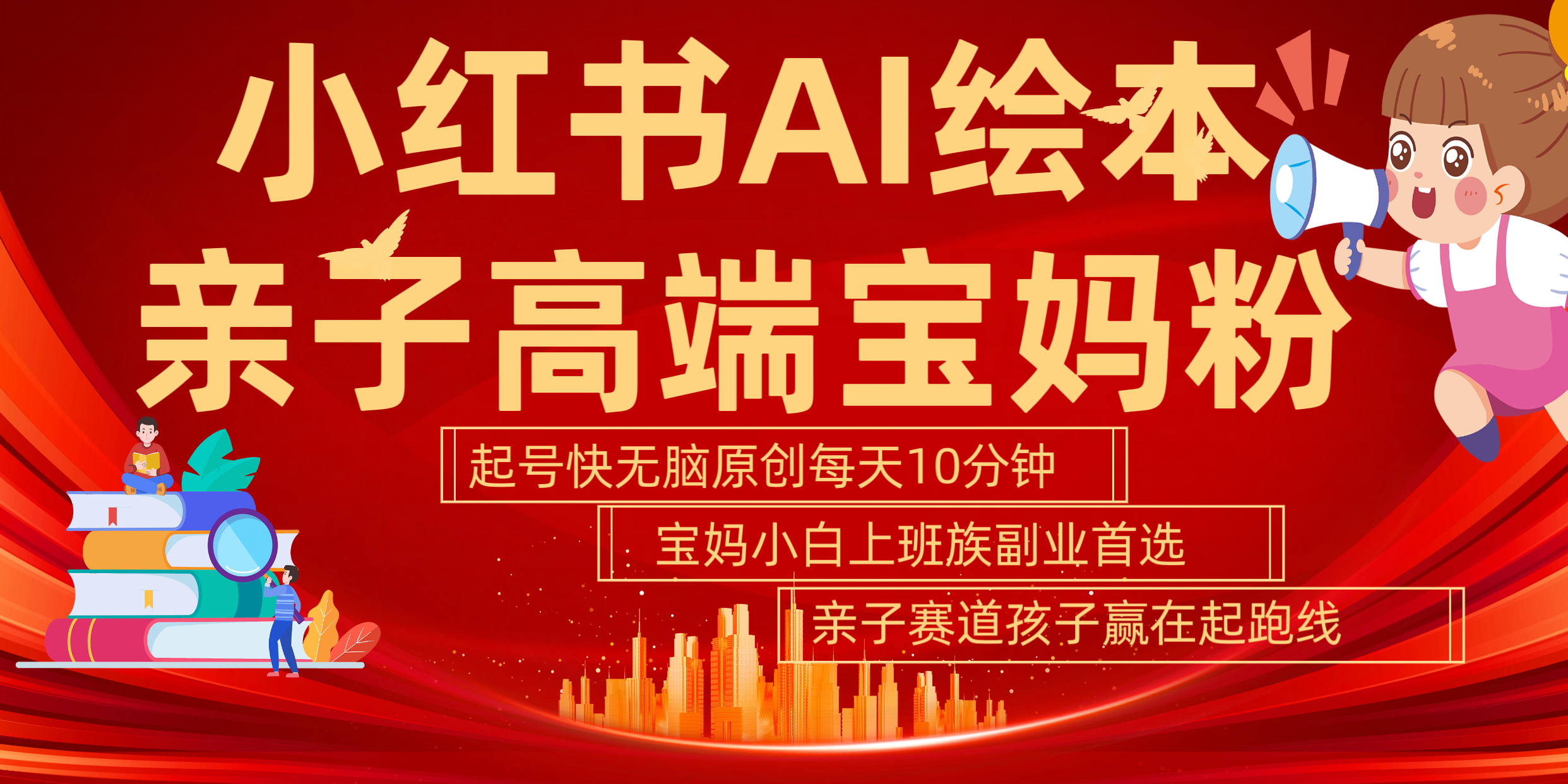 小红书AI绘本  亲子赛道  高端宝妈粉 起号快 五分钟无脑原创 小白 宝妈 上班族副业 无脑冲  轻松玩赚副业四海领钱-网创-知识付费-网创项目资源站-副业项目-创业项目-搞钱项目四海领钱