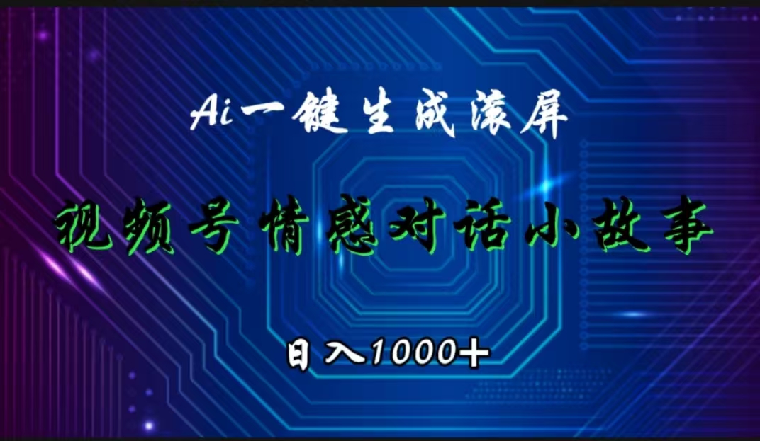 视频号情感小故事赛道，AI百分百原创，日入1000+四海领钱-网创-知识付费-网创项目资源站-副业项目-创业项目-搞钱项目四海领钱