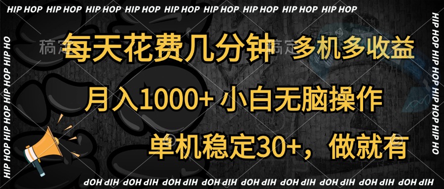 全网首发，独家玩法，每天花费几分钟，单机稳定30+，做就有，月入1000+，小白无脑操作，多机多收益四海领钱-网创-知识付费-网创项目资源站-副业项目-创业项目-搞钱项目四海领钱