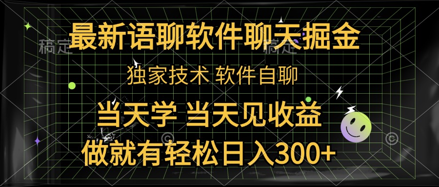 最新语聊软件自聊掘金，当天学，当天见收益，做就有轻松日入300+四海领钱-网创-知识付费-网创项目资源站-副业项目-创业项目-搞钱项目四海领钱