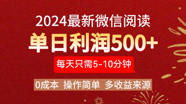 2024年最新微信阅读玩法 0成本 单日利润500+ 有手就行四海领钱-网创-知识付费-网创项目资源站-副业项目-创业项目-搞钱项目四海领钱