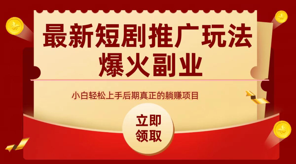 最火短剧赛道-从0-1四海领钱-网创-知识付费-网创项目资源站-副业项目-创业项目-搞钱项目四海领钱