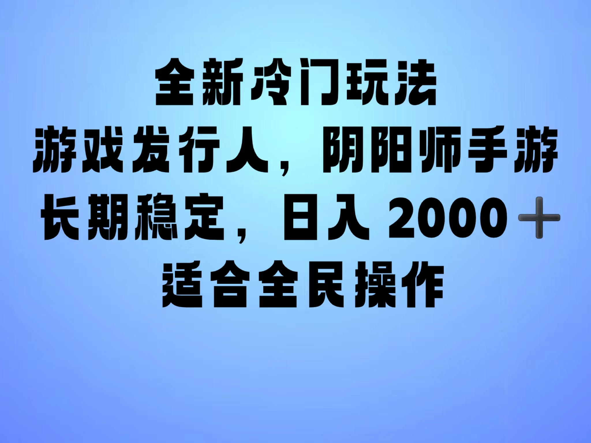 全新冷门玩法，日入2000+，靠”阴阳师“抖音手游，一单收益30，冷门大佬玩法，一部手机就能操作，小白也能轻松上手，稳定变现！四海领钱-网创-知识付费-网创项目资源站-副业项目-创业项目-搞钱项目四海领钱