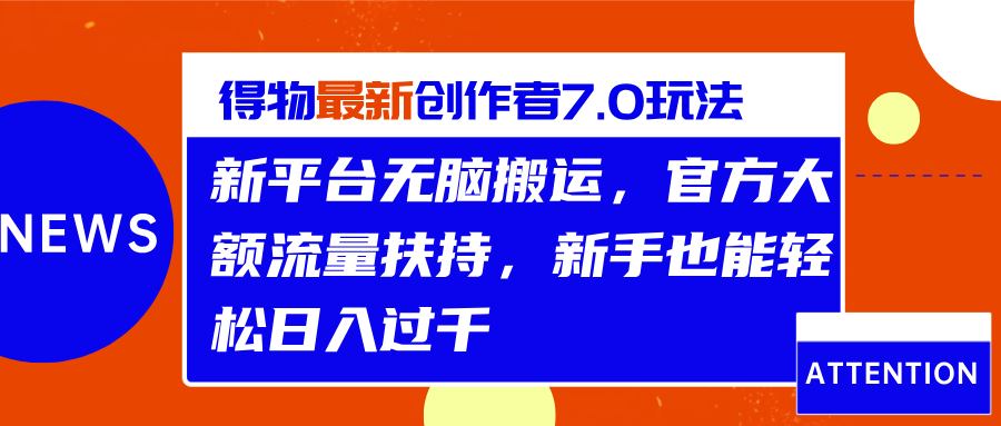 得物最新创作者7.0玩法，新平台无脑搬运，官方大额流量扶持，轻松日入过千四海领钱-网创-知识付费-网创项目资源站-副业项目-创业项目-搞钱项目四海领钱