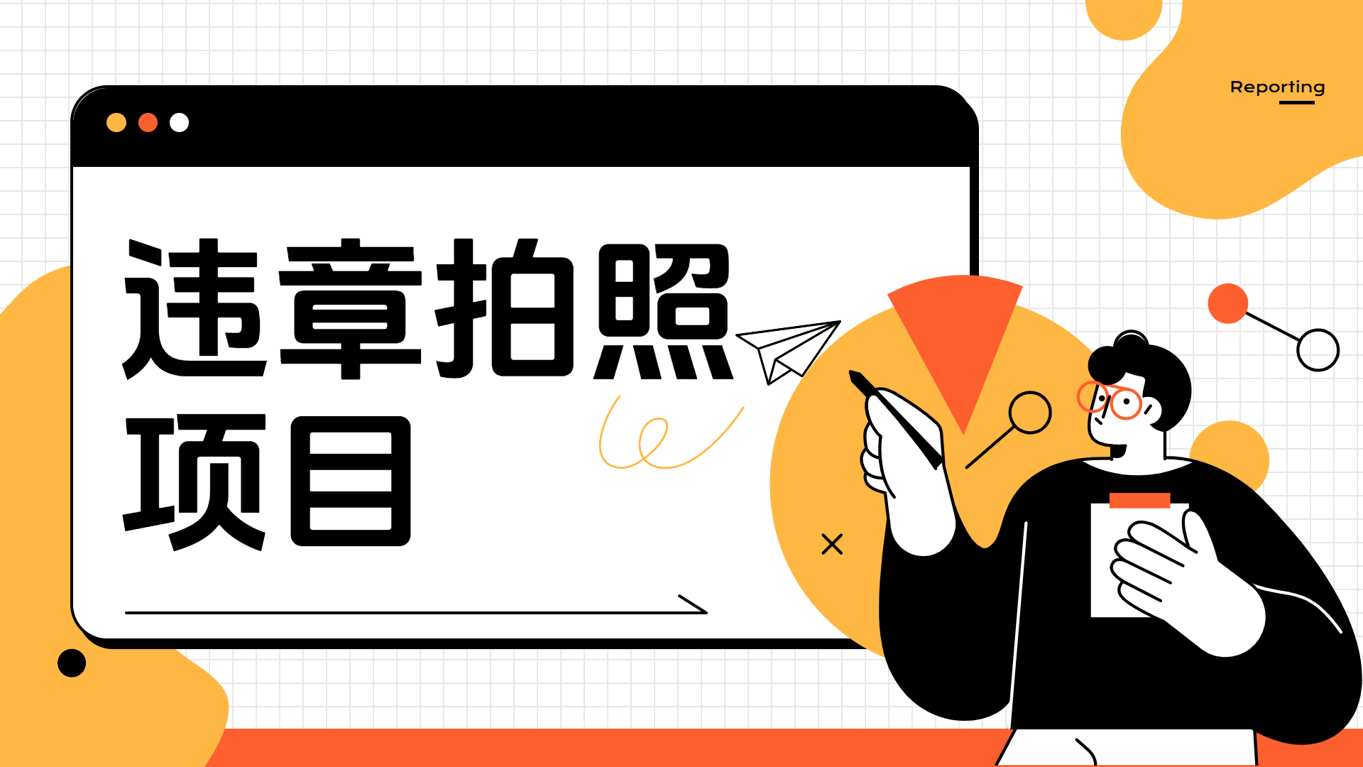车辆违章拍照项目，可发展代理躺赚收益四海领钱-网创-知识付费-网创项目资源站-副业项目-创业项目-搞钱项目四海领钱