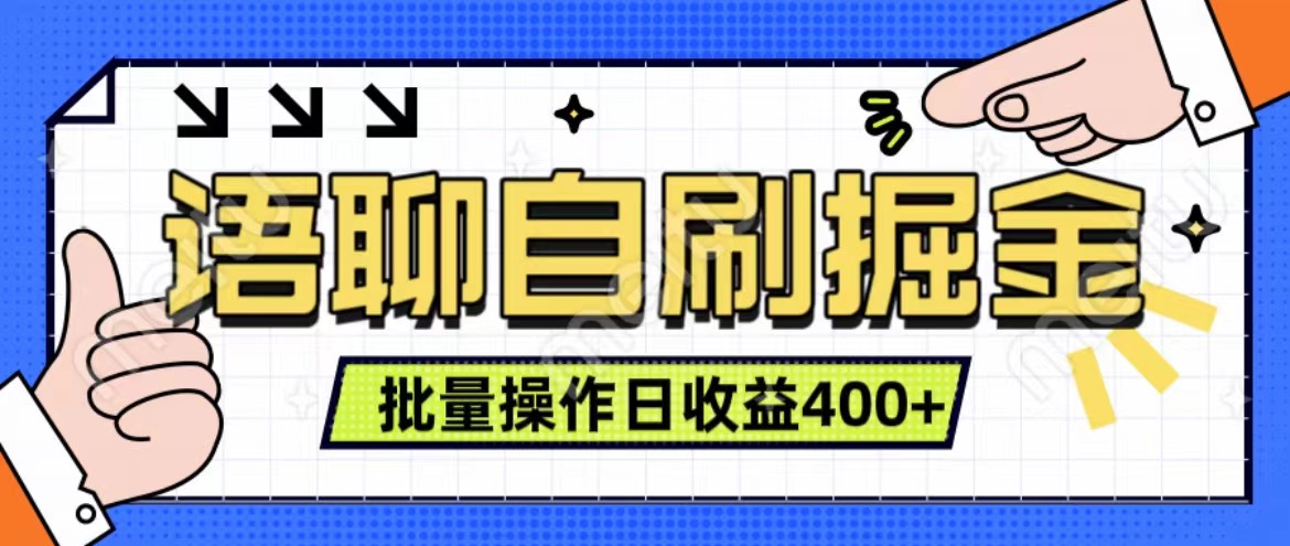 语聊自刷掘金项目 单人操作日入400+ 实时见收益项目 亲测稳定有效四海领钱-网创-知识付费-网创项目资源站-副业项目-创业项目-搞钱项目四海领钱