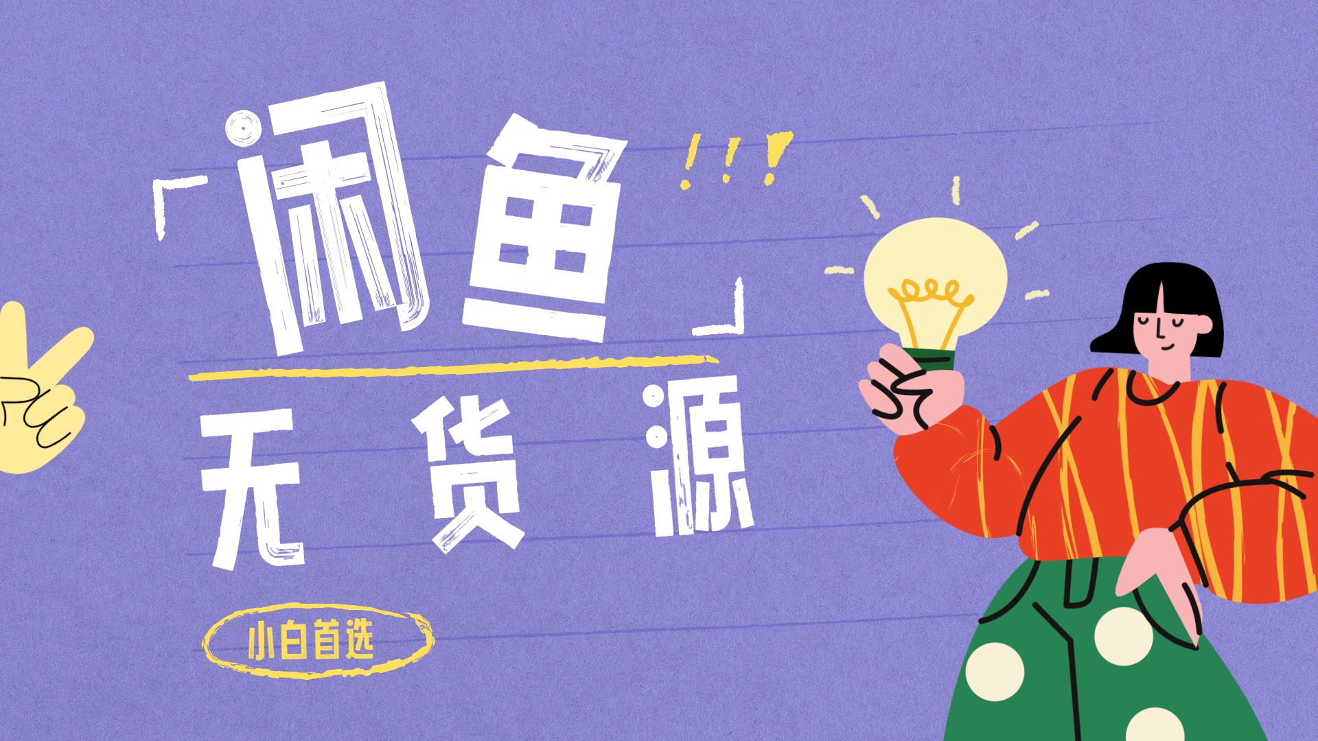 闲鱼无货源暴利项目 只要复制粘贴 轻松日入100+四海领钱-网创-知识付费-网创项目资源站-副业项目-创业项目-搞钱项目四海领钱