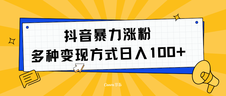 抖音暴力涨粉：多方式变现 日入100+四海领钱-网创-知识付费-网创项目资源站-副业项目-创业项目-搞钱项目四海领钱