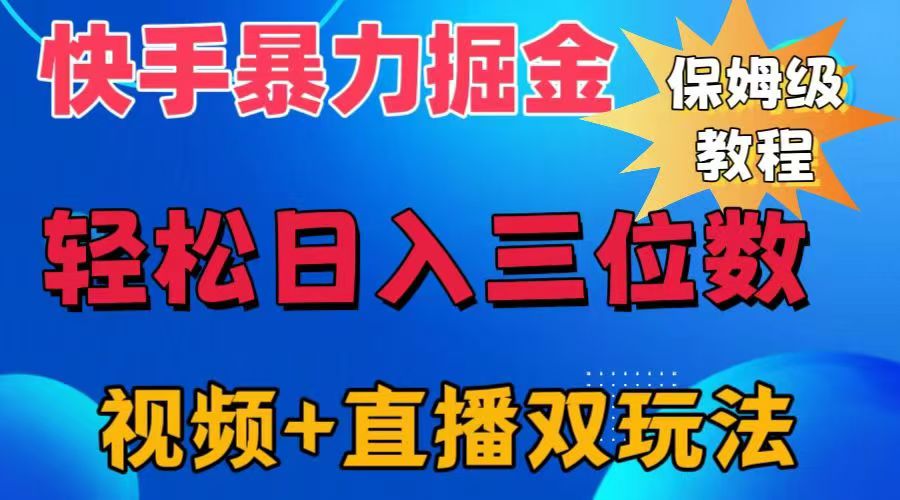 快手最新暴力掘金，轻松日入三位数。暴力起号，三天万粉，秒开各种变现通道。四海领钱-网创-知识付费-网创项目资源站-副业项目-创业项目-搞钱项目四海领钱