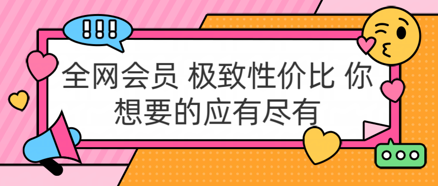 全网会员 极致性价比 你想要的应有尽有四海领钱-网创-知识付费-网创项目资源站-副业项目-创业项目-搞钱项目四海领钱