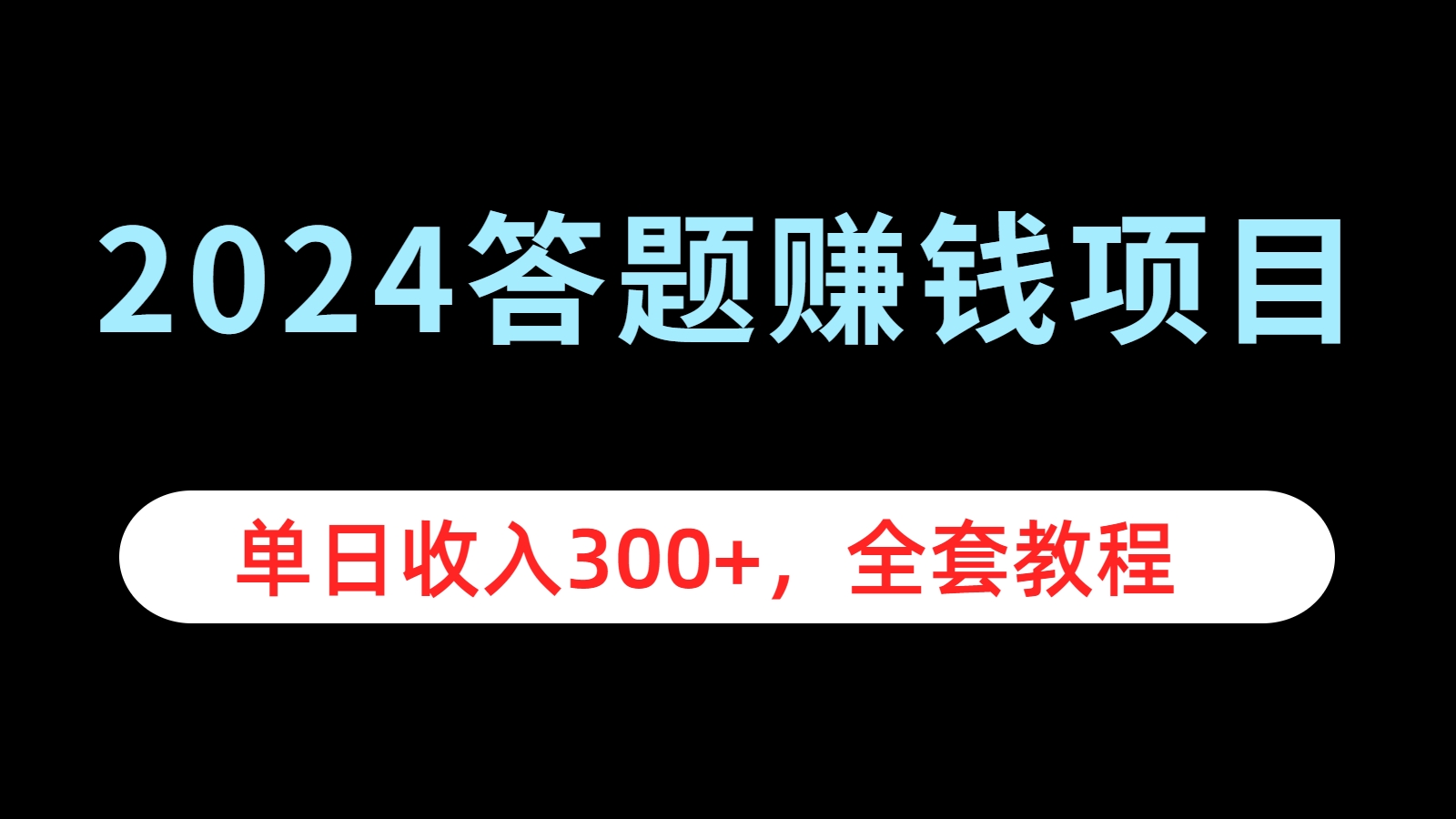 2024答题赚钱项目，单日收入300+，全套教程四海领钱-网创-知识付费-网创项目资源站-副业项目-创业项目-搞钱项目四海领钱