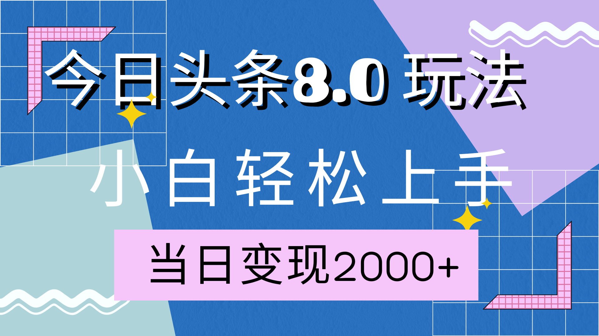 今日头条全新8.0掘金玩法，AI助力，轻松日入2000+四海领钱-网创-知识付费-网创项目资源站-副业项目-创业项目-搞钱项目四海领钱