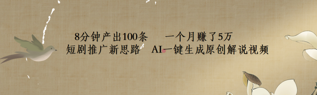 短剧推广新思路，AI一键生成原创解说视频，8分钟产出100条，一个月赚了5万四海领钱-网创-知识付费-网创项目资源站-副业项目-创业项目-搞钱项目四海领钱