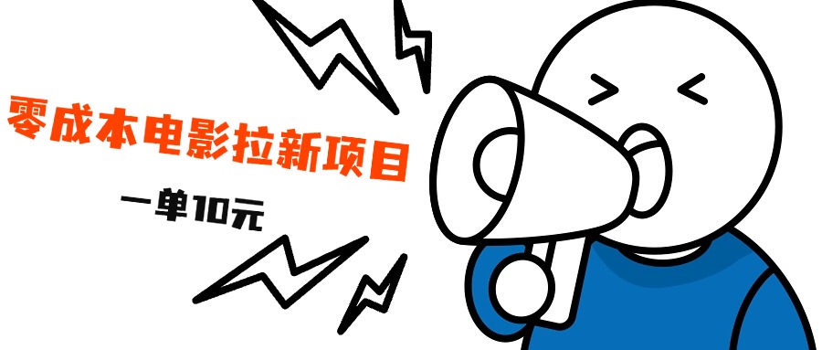 最新风口项目，电影拉新，一单10元，日入500+四海领钱-网创-知识付费-网创项目资源站-副业项目-创业项目-搞钱项目四海领钱