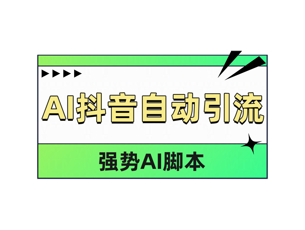 AI抖音自动引流四海领钱-网创-知识付费-网创项目资源站-副业项目-创业项目-搞钱项目四海领钱
