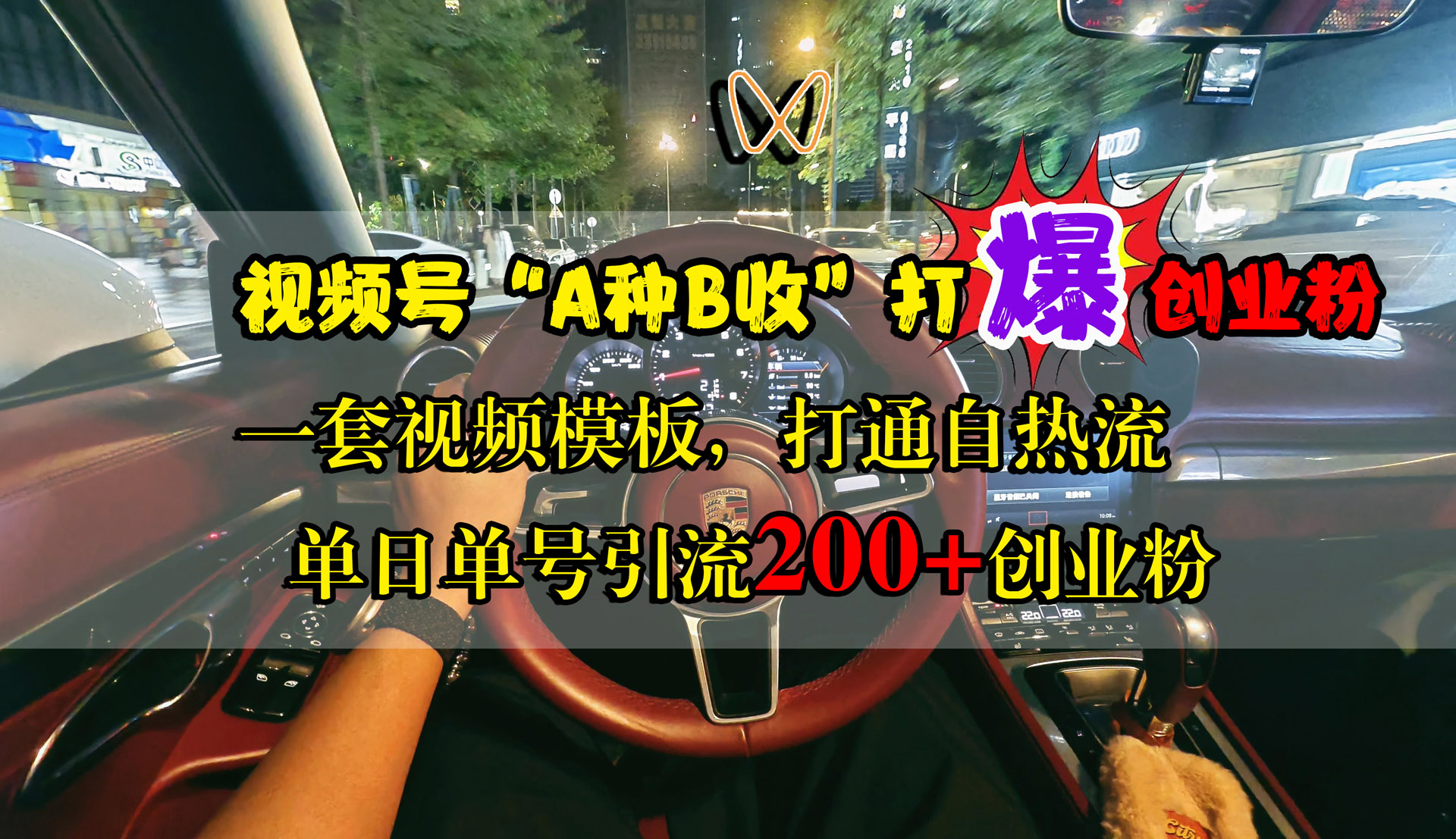 视频号“A种B收”打爆创业粉，单日单号引流200+创业粉，一套视频模板打通自热流四海领钱-网创-知识付费-网创项目资源站-副业项目-创业项目-搞钱项目四海领钱
