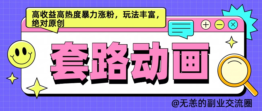 AI动画制作套路对话，高收益高热度暴力涨粉，玩法丰富，绝对原创简单四海领钱-网创-知识付费-网创项目资源站-副业项目-创业项目-搞钱项目四海领钱