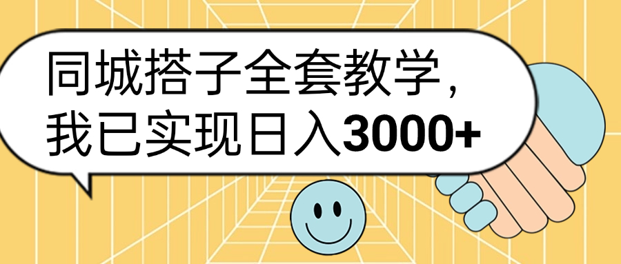 同城搭子全套玩法，我已实现日3000+四海领钱-网创-知识付费-网创项目资源站-副业项目-创业项目-搞钱项目四海领钱