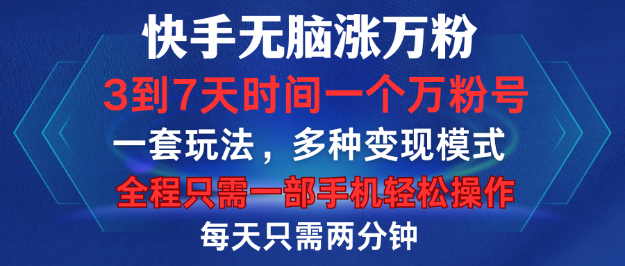 快手无脑涨万粉，3到7天时间一个万粉号，全程一部手机轻松操作，每天只需两分钟，变现超轻松四海领钱-网创-知识付费-网创项目资源站-副业项目-创业项目-搞钱项目四海领钱