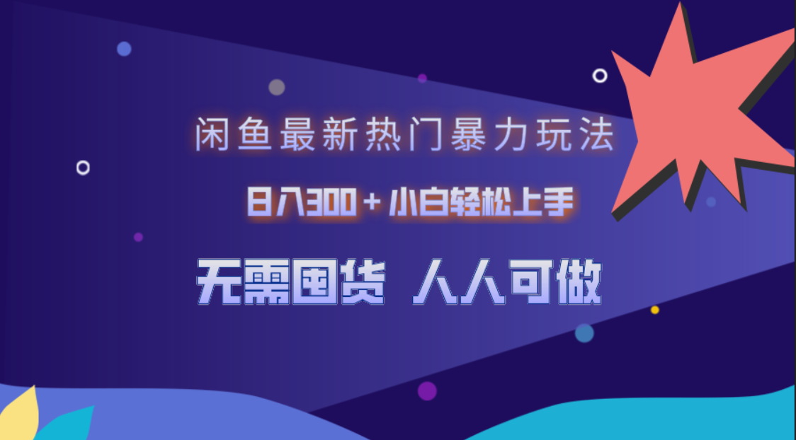 闲鱼最新热门暴力玩法，日入300＋小白轻松上手四海领钱-网创-知识付费-网创项目资源站-副业项目-创业项目-搞钱项目四海领钱