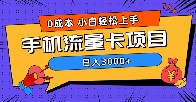 0成本，手机流量卡项目，日入3000+四海领钱-网创-知识付费-网创项目资源站-副业项目-创业项目-搞钱项目四海领钱
