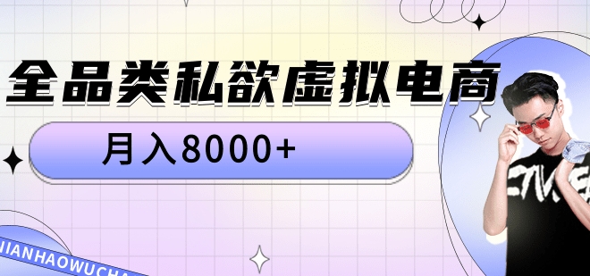 全品类私域虚拟电商，月入8000+四海领钱-网创-知识付费-网创项目资源站-副业项目-创业项目-搞钱项目四海领钱