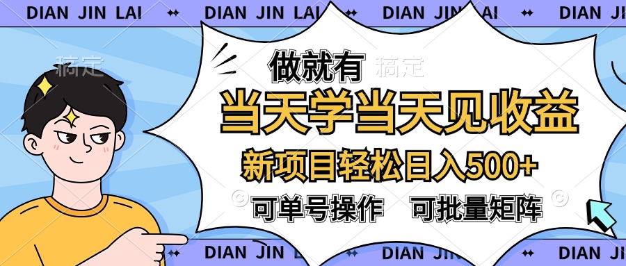 做就有，当天学当天见收益，可以矩阵操作，轻松日入500+四海领钱-网创-知识付费-网创项目资源站-副业项目-创业项目-搞钱项目四海领钱