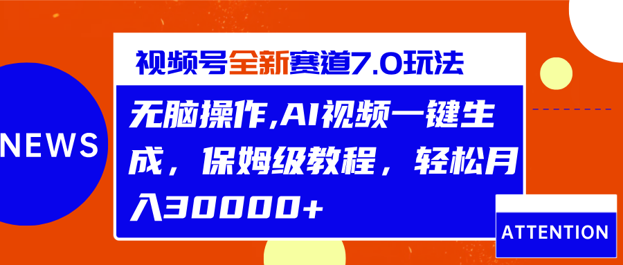 视频号最新7.0玩法，无脑操作，保姆级教程，轻松月入30000+四海领钱-网创-知识付费-网创项目资源站-副业项目-创业项目-搞钱项目四海领钱