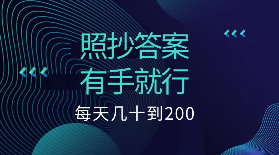 照抄答案，有手就行，每天几十到200低保四海领钱-网创-知识付费-网创项目资源站-副业项目-创业项目-搞钱项目四海领钱