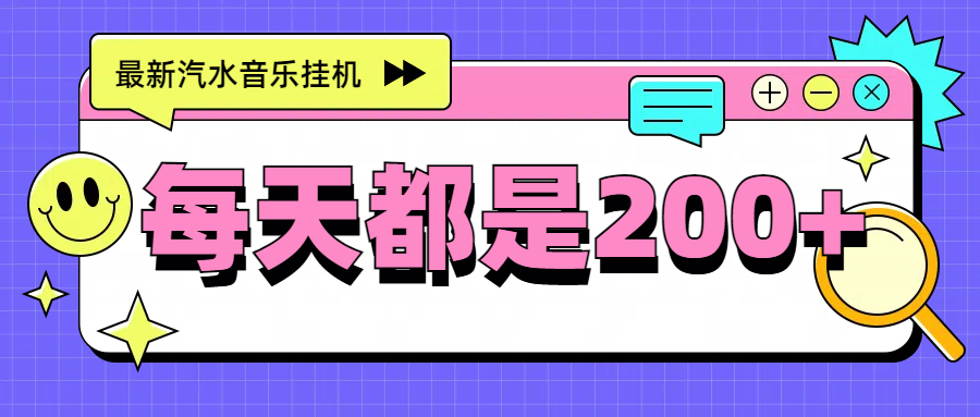 最新挂机项目，汽水音乐，解放双手，每天收入300+四海领钱-网创-知识付费-网创项目资源站-副业项目-创业项目-搞钱项目四海领钱