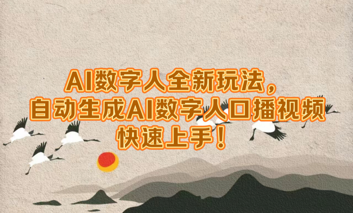 AI数字人全新玩法，自动生成数字人口播视频快速上手！四海领钱-网创-知识付费-网创项目资源站-副业项目-创业项目-搞钱项目四海领钱