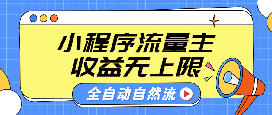 微信小程序流量主，自动引流玩法，纯自然流，收益无上限四海领钱-网创-知识付费-网创项目资源站-副业项目-创业项目-搞钱项目四海领钱