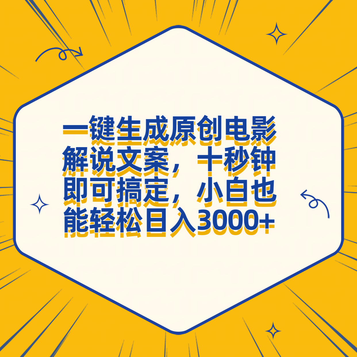一键生成原创电影解说文案，十秒钟搞定，小白一部手机也能日入3000+四海领钱-网创-知识付费-网创项目资源站-副业项目-创业项目-搞钱项目四海领钱