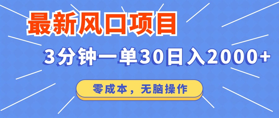 最新短剧项目操作，3分钟一单30。日入2000左右，零成本，100%必赚，无脑操作。四海领钱-网创-知识付费-网创项目资源站-副业项目-创业项目-搞钱项目四海领钱
