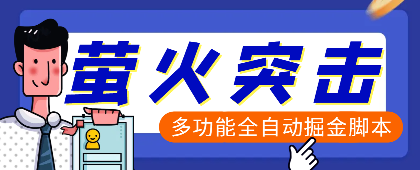 【高端精品】外面收费2980的最新萤火突击全自动挂机搬砖项目，单号一天25+【挂机脚本+使用教程】四海领钱-网创-知识付费-网创项目资源站-副业项目-创业项目-搞钱项目四海领钱