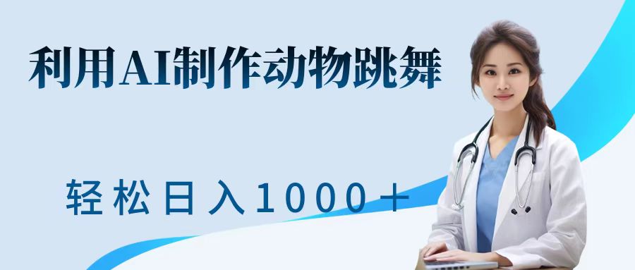 利用ai制作动物跳舞短视频，引爆全网，一键生成视频，轻松日入1000＋+四海领钱-网创-知识付费-网创项目资源站-副业项目-创业项目-搞钱项目四海领钱