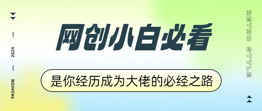 网创小白必看，是你经历成为大佬的必经之路！如何通过卖项目收学员-附多种引流创业粉方法四海领钱-网创-知识付费-网创项目资源站-副业项目-创业项目-搞钱项目四海领钱