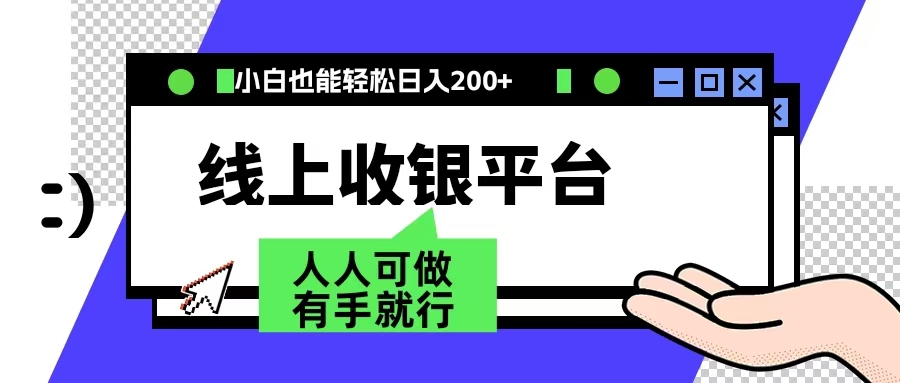 最新线上平台撸金，动动鼠标，日入200＋！无门槛，有手就行四海领钱-网创-知识付费-网创项目资源站-副业项目-创业项目-搞钱项目四海领钱