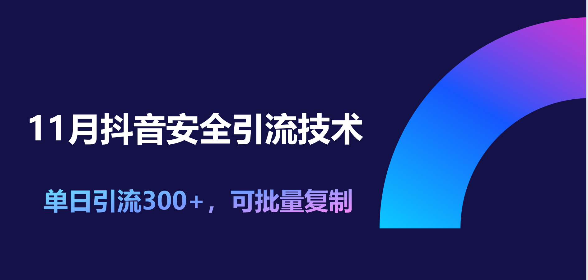 11月抖音安全引流技术，单日引流300+，可批量复制四海领钱-网创-知识付费-网创项目资源站-副业项目-创业项目-搞钱项目四海领钱