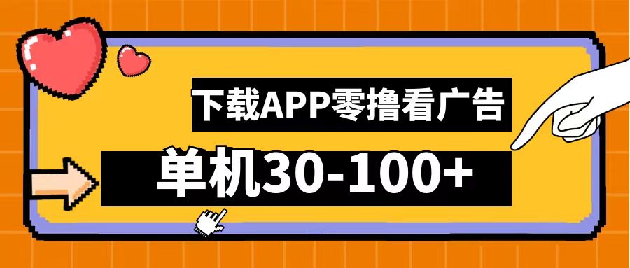零撸看广告，下载APP看广告，单机30-100+安卓手机就行！四海领钱-网创-知识付费-网创项目资源站-副业项目-创业项目-搞钱项目四海领钱