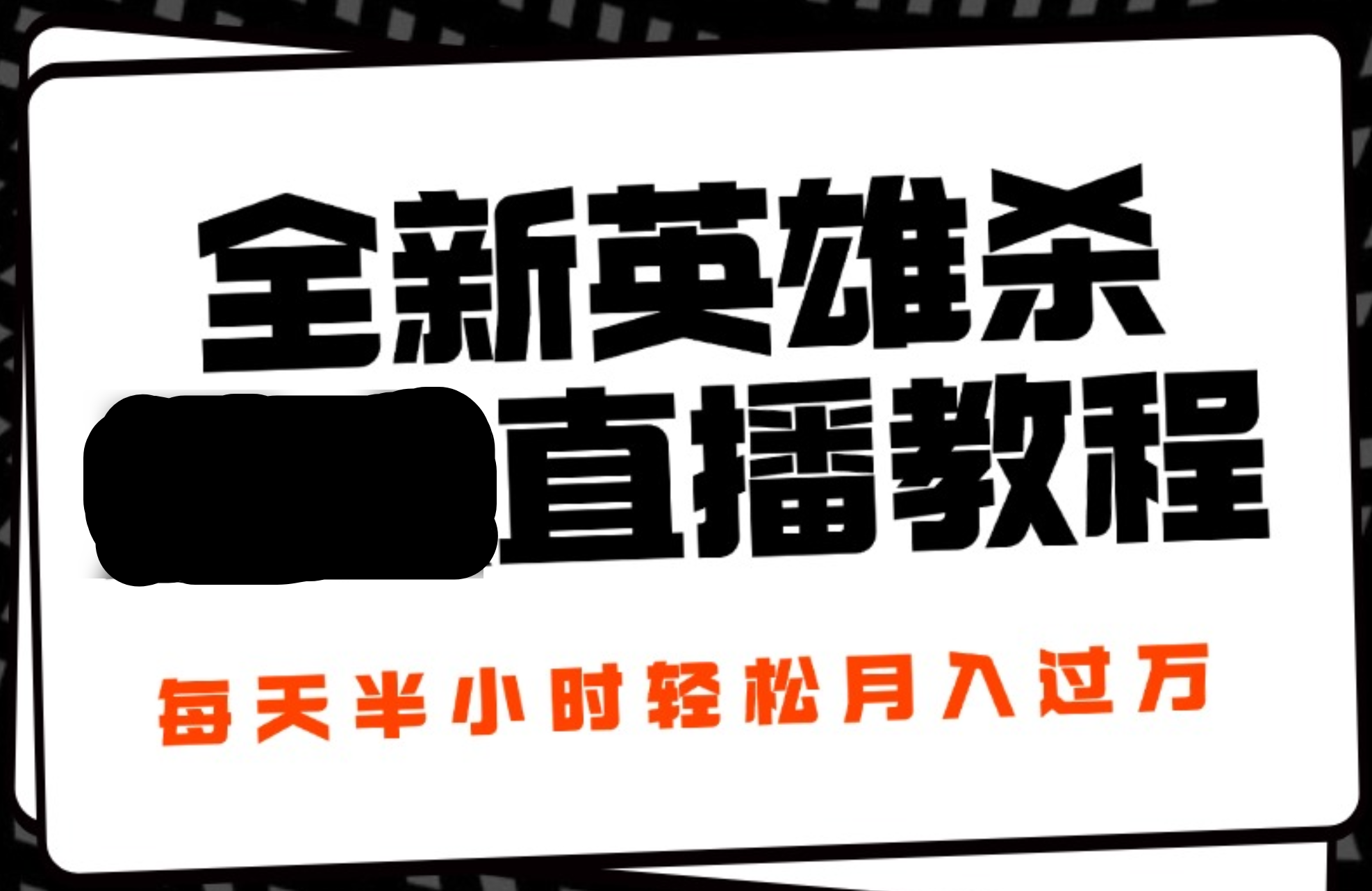 24年全新英雄杀无人直播，每天半小时，月入过万，不封号，开播完整教程附脚本四海领钱-网创-知识付费-网创项目资源站-副业项目-创业项目-搞钱项目四海领钱