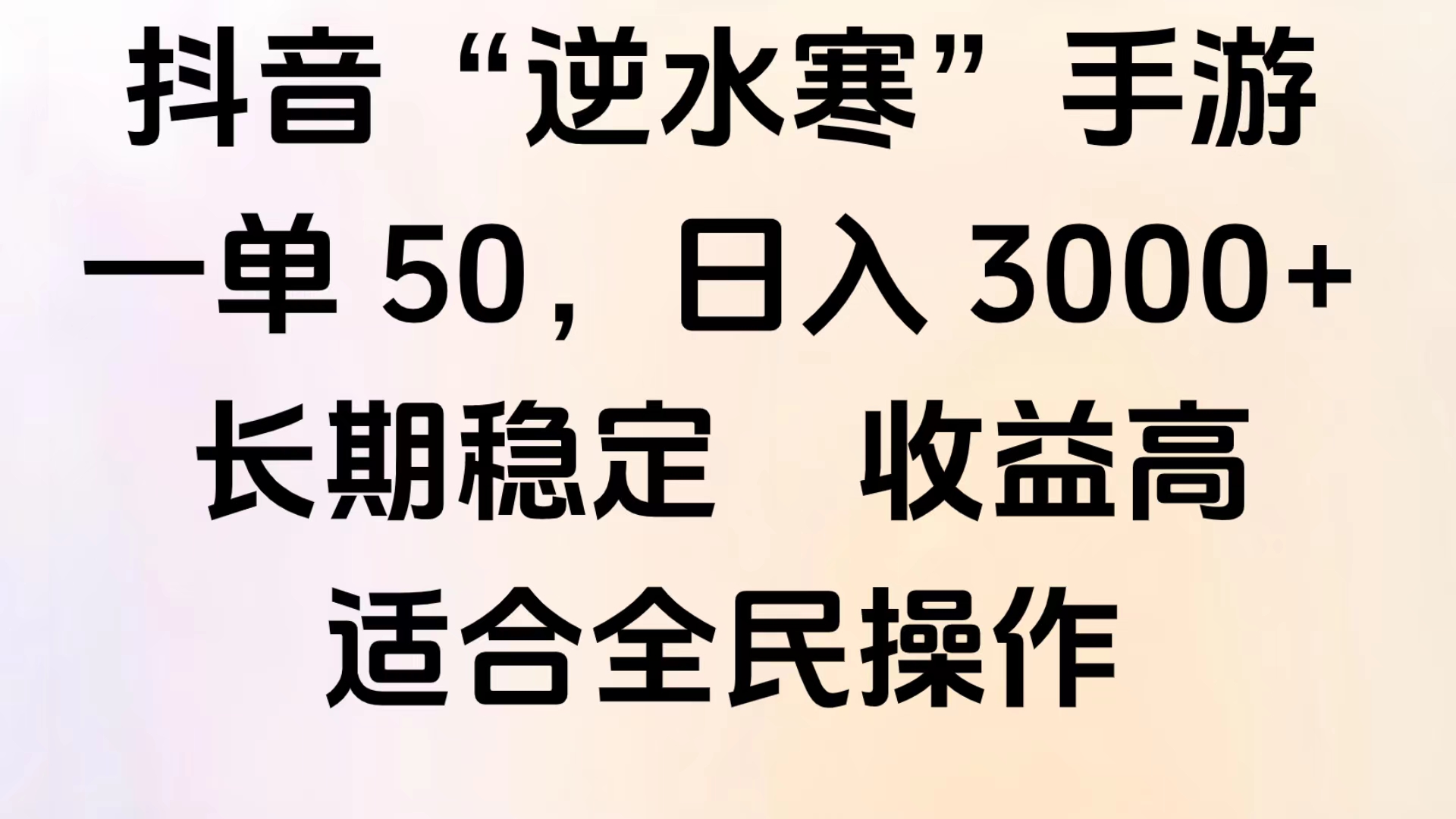 靠抖音手游”逆水寒“，第三平台暴力变现，几分钟一条视频，一部手机就能操作，附带资料教程。四海领钱-网创-知识付费-网创项目资源站-副业项目-创业项目-搞钱项目四海领钱